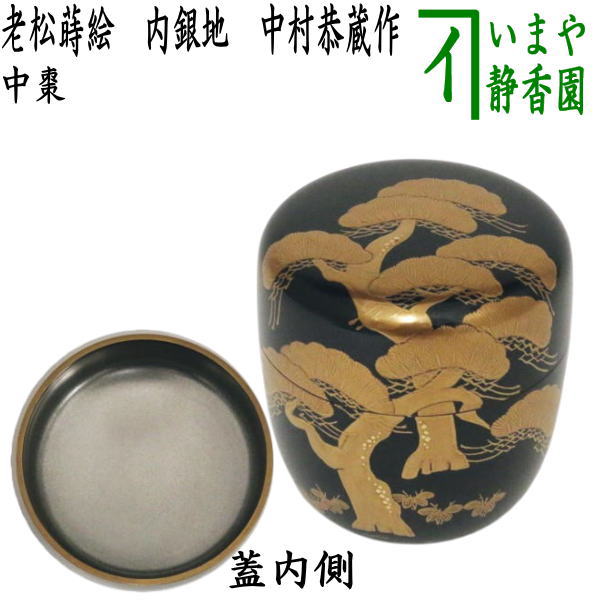Nakamura Kyozo Medium Natsume, Old Pine Maki-e with Silver Interior