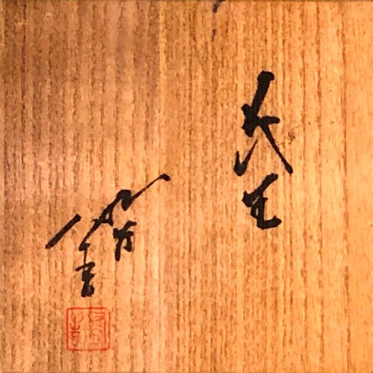 Tokuda Yasokichi III Saiyu Vase