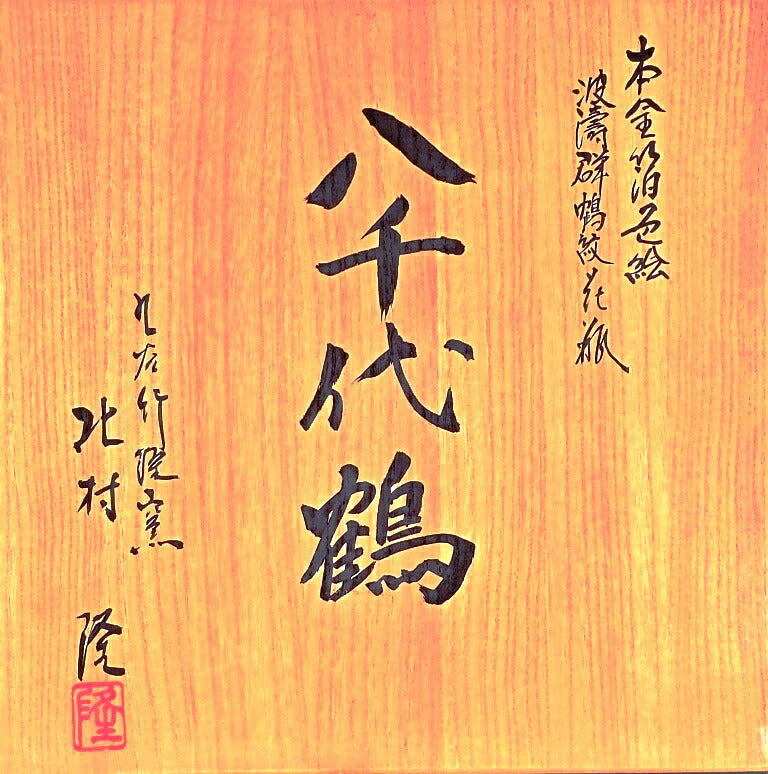 Kitamura Takashi Kutani Crane Vase