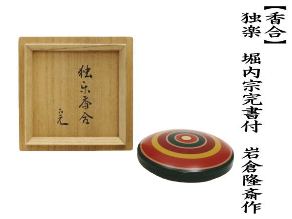 Iwakura Ryusai Lacquer Koma Incense Box