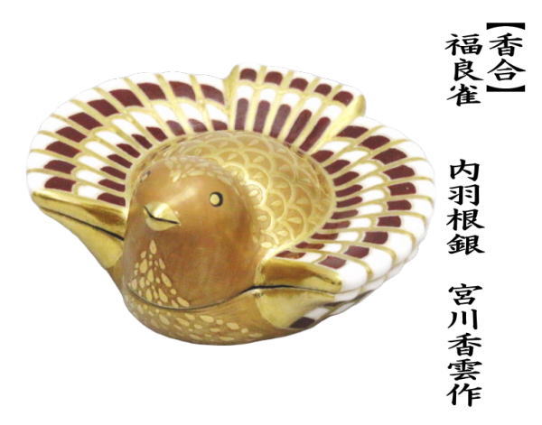 Miyagawa Koun II Fukura-suzume Incense Box