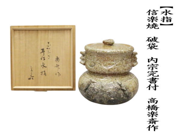 Takahashi Rakusai IV Shigaraki Water Jar