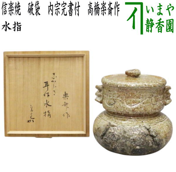 Takahashi Rakusai IV Shigaraki Yabure-bukuro Water Jar, Box Inscribed by Horiuchi Sokan