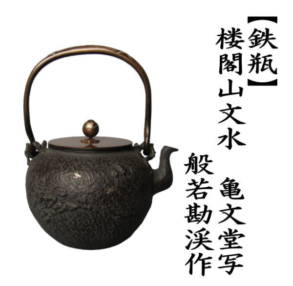 Hannya Kankei Cast-Iron Tetsubin