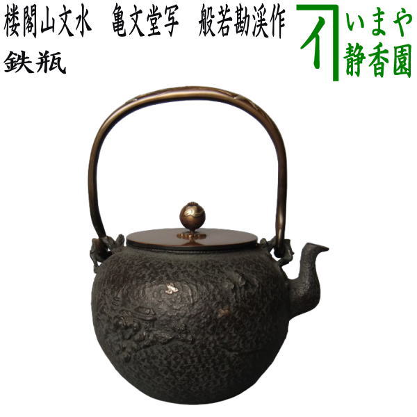 Hannya Kankei Cast-Iron Tetsubin