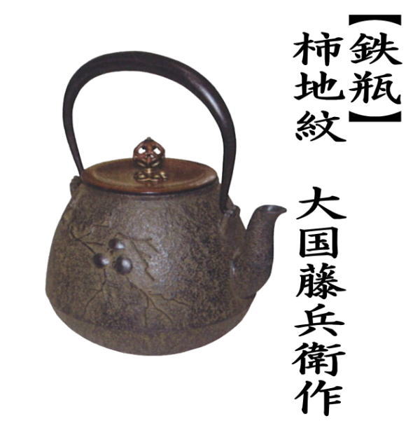 Okuni Tobei VI Cast-Iron Tetsubin