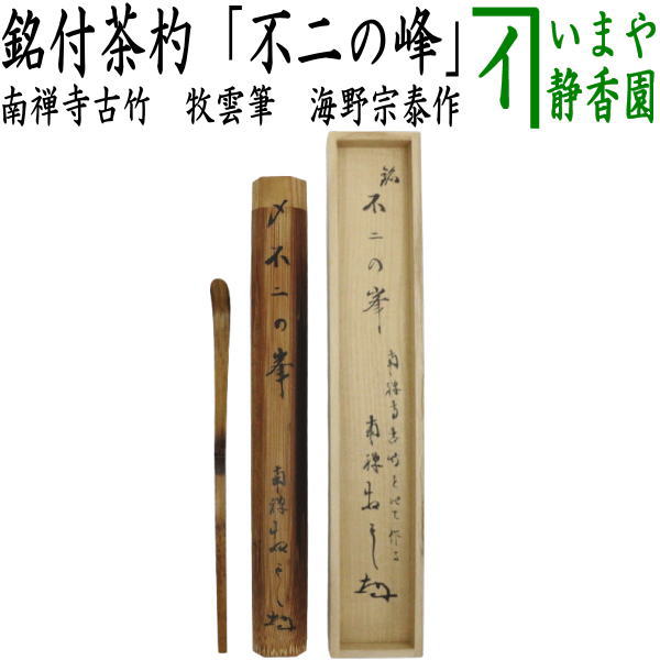 Umino Sotai tea scoop Fuji no Mine