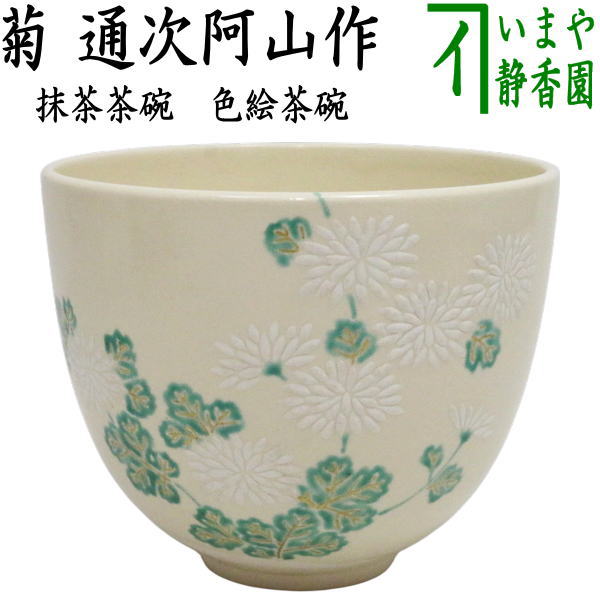 Michitsugu Azan Kyoto Iro-e Tea Bowl with Chrysanthemums