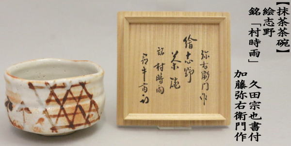 Kato Yaemon E-Shino Tea Bowl Murashigure